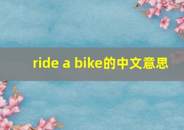 ride a bike的中文意思